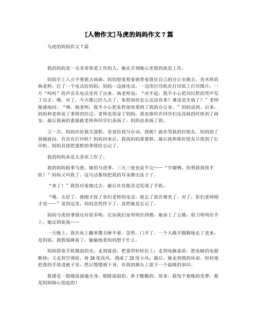 [人物作文]马虎的妈妈作文7篇