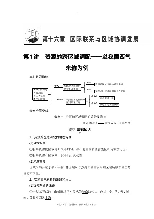 2021高考人教版地理一轮复习讲义： 第16章 第1讲 资源的跨区域调配——以我国西气东输为例