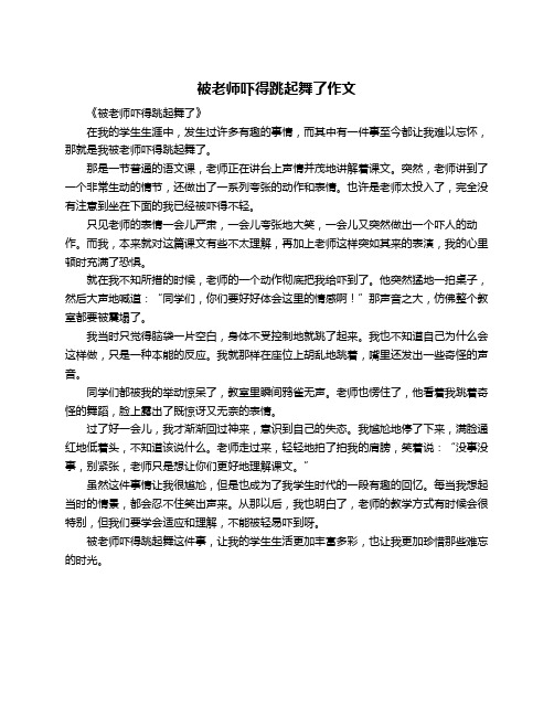 被老师吓得跳起舞了作文