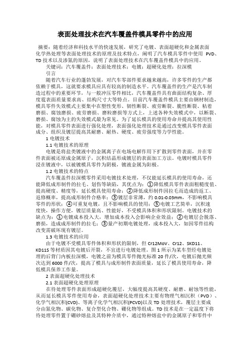 表面处理技术在汽车覆盖件模具零件中的应用