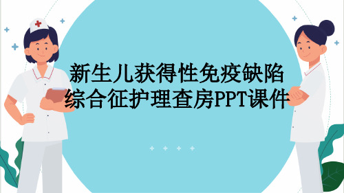 新生儿获得性免疫缺陷综合征护理查房PPT课件