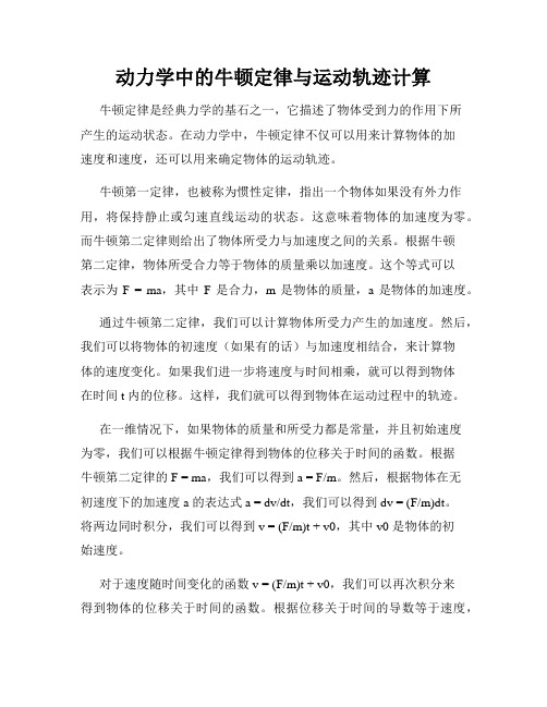 动力学中的牛顿定律与运动轨迹计算