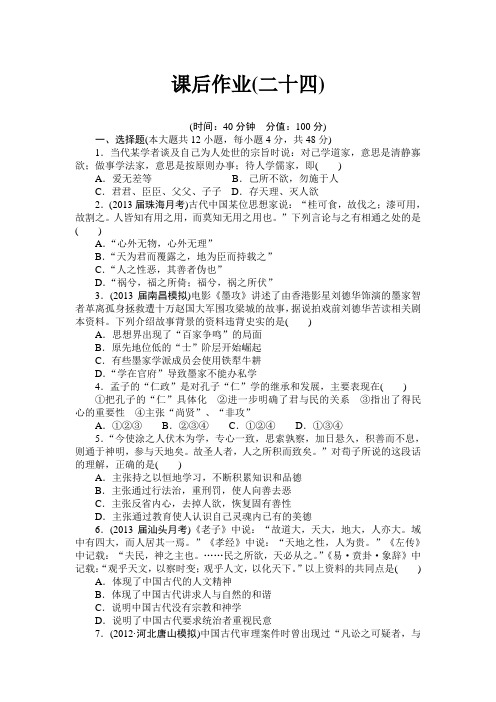 《课堂新坐标》2014届高考历史一轮复习课后作业(二十四)