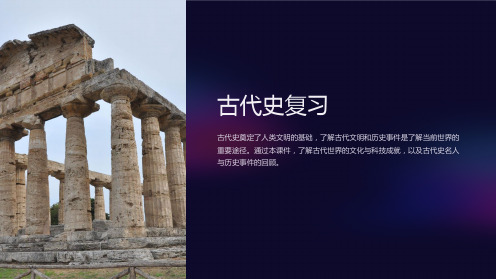 《世界古代史复习》课件