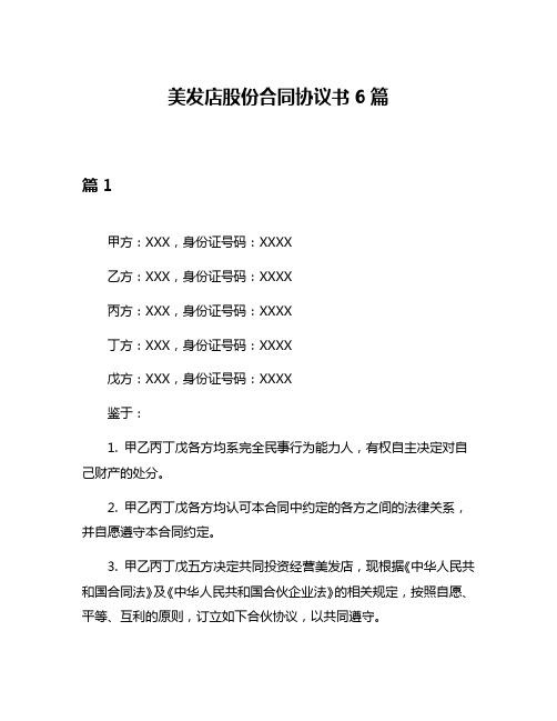 美发店股份合同协议书6篇