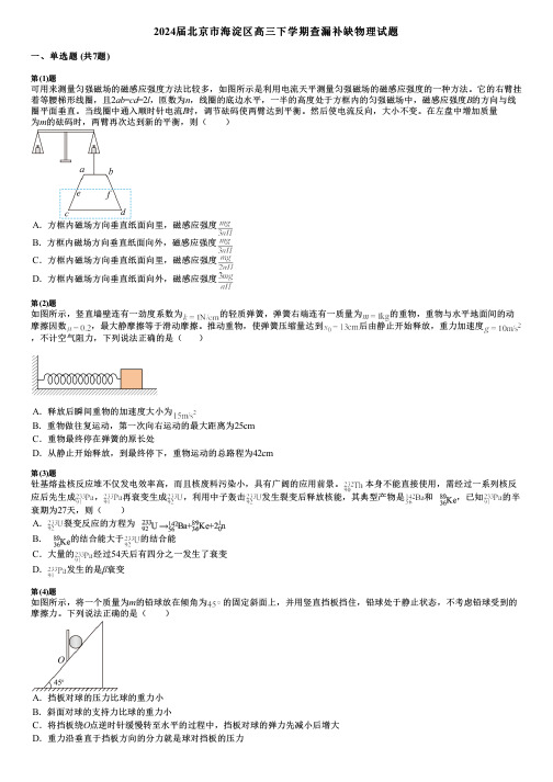 2024届北京市海淀区高三下学期查漏补缺物理试题