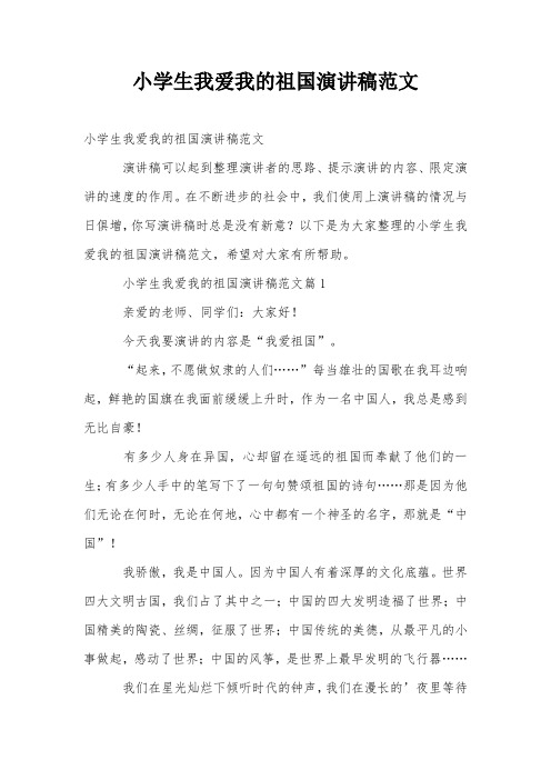 小学生我爱我的祖国演讲稿范文