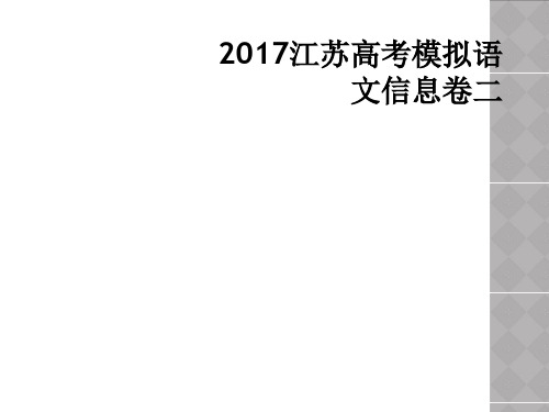 2017江苏高考模拟语文信息卷二