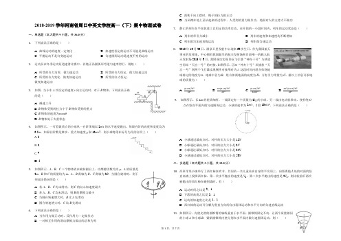 河南省学年周口中英文学校高一下期中物理试卷