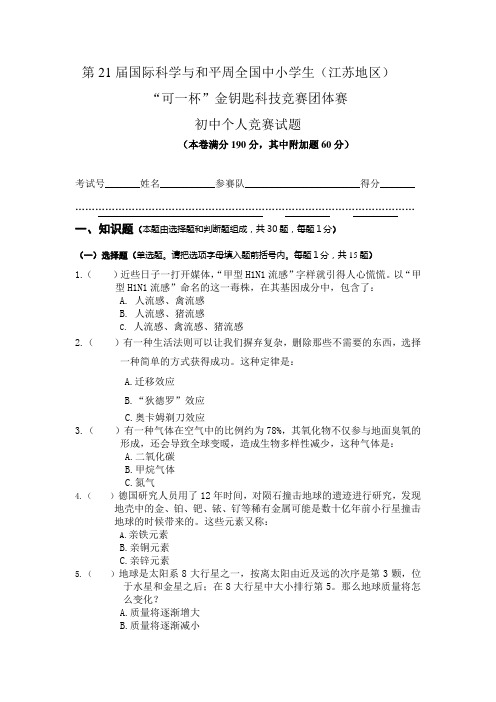 2009年金钥匙科技竞赛初中个人初赛试题2009年金钥匙科技竞赛初中个人初赛试题