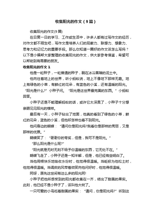 收集阳光的作文（9篇）