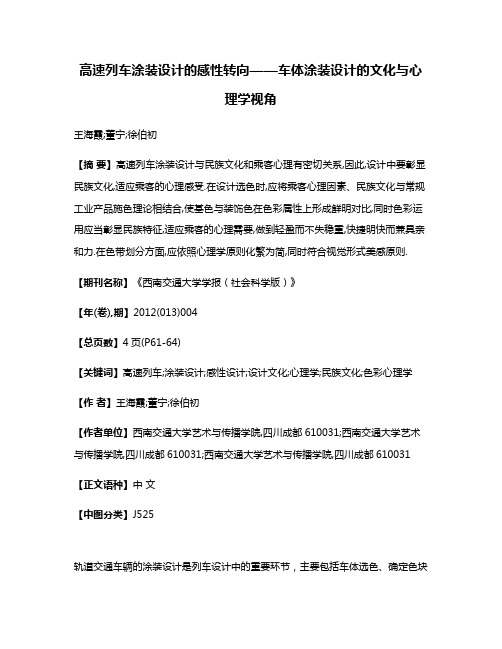 高速列车涂装设计的感性转向——车体涂装设计的文化与心理学视角