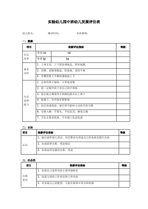 幼儿园---实验幼儿园中班幼儿发展评估表 (健康、社会、认知、语言、艺术)