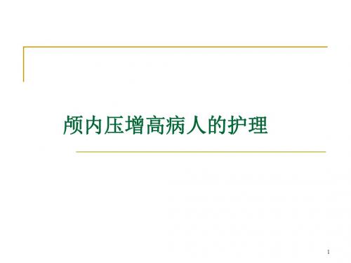 颅内压增高病人的护理ppt课件