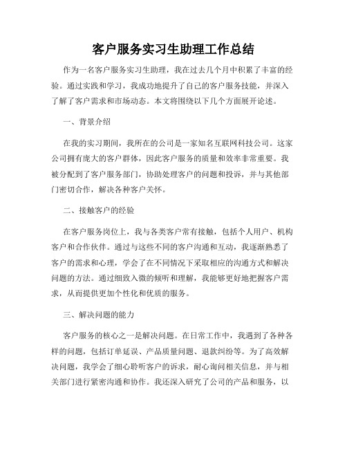 客户服务实习生助理工作总结