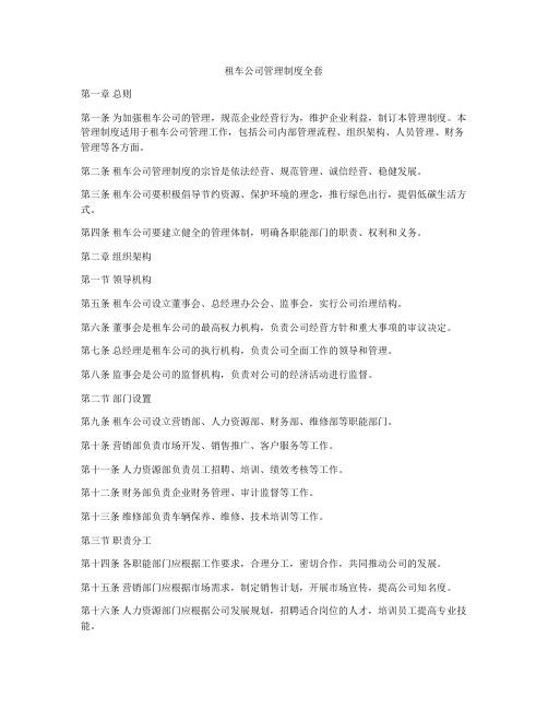 租车公司管理制度全套