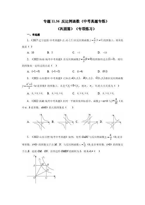 专题. 反比例函数(中考真题专练)(巩固篇)(专项练习)八年级数学下册基础知识专项讲练(苏科版)