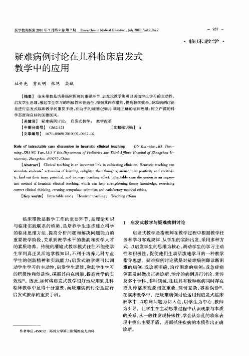 疑难病例讨论在儿科临床启发式教学中的应用