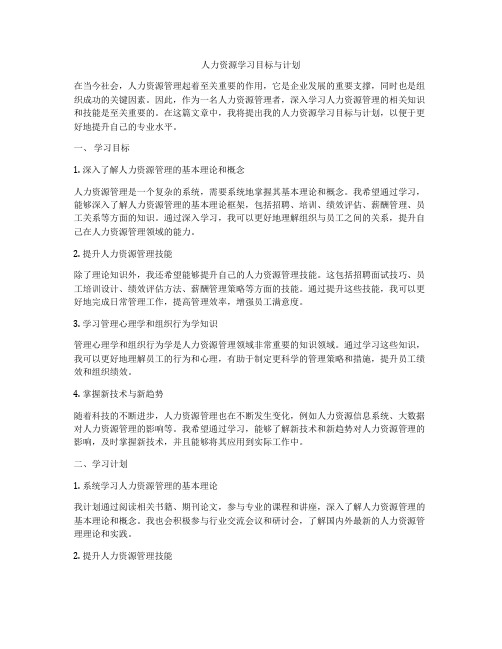 人力资源学习目标与计划