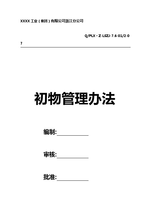 初物管理办法XXXX工业(集团)最有价值的解析