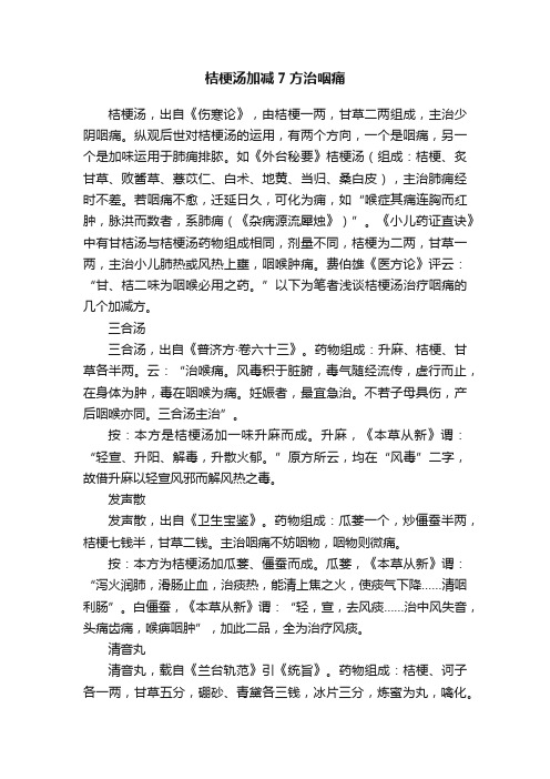 桔梗汤加减7方治咽痛