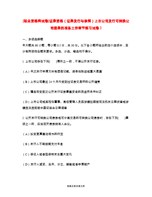 [职业资格类试卷]证券资格(证券发行与承销)上市公司发行可转换公司债券的准备工作章节练习试卷2.doc
