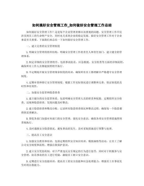 如何搞好安全管理工作_如何做好安全管理工作总结