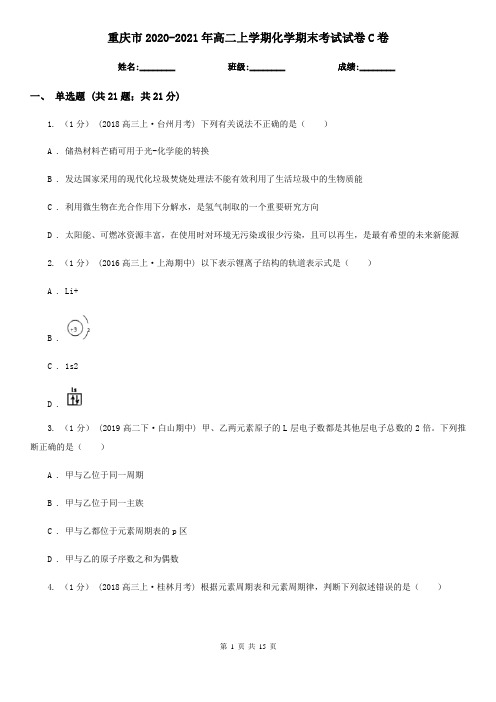 重庆市2020-2021年高二上学期化学期末考试试卷C卷