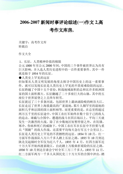 2006-2007新闻时事评论综述(一)作文2900字,高考作文库房,.doc