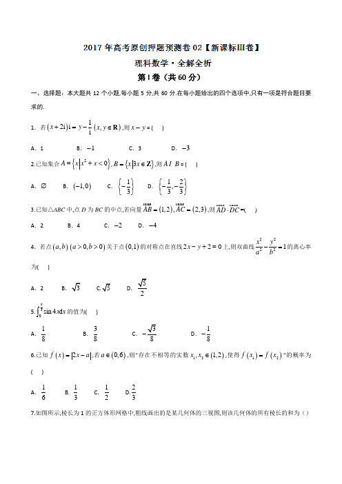 2017年高考数学(理)原创押题预测卷02(新课标Ⅲ卷)(原卷版)