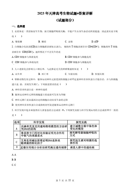 2023年天津高考生物试题+答案详解