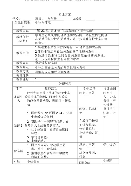 北师大版八年级生物下册第8单元第23章《第3节生态系统的结构和功能》课程教学设计