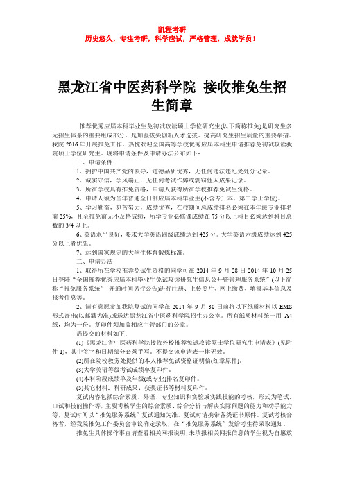 黑龙江省中医药科学院 接收推免生招生简章