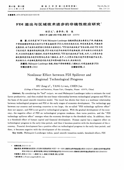 FDI溢出与区域技术进步的非线性效应研究