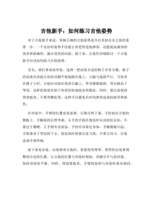 吉他新手：如何练习吉他姿势