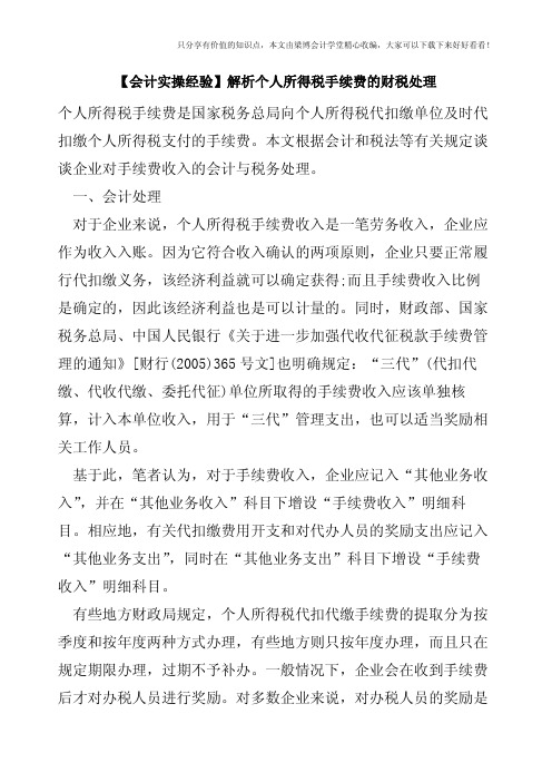 【会计实操经验】解析个人所得税手续费的财税处理