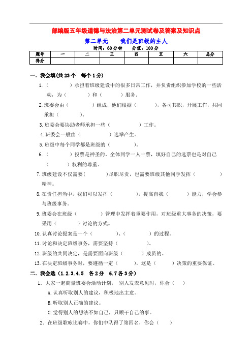 部编版道德与法治五年级上册第二单元《我们是班级的主人》检测卷及答案及知识点