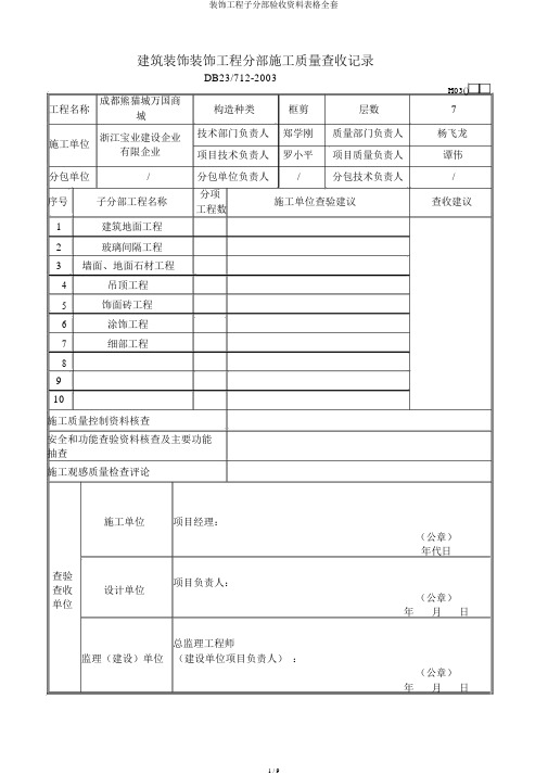 装饰工程子分部验收资料表格全套