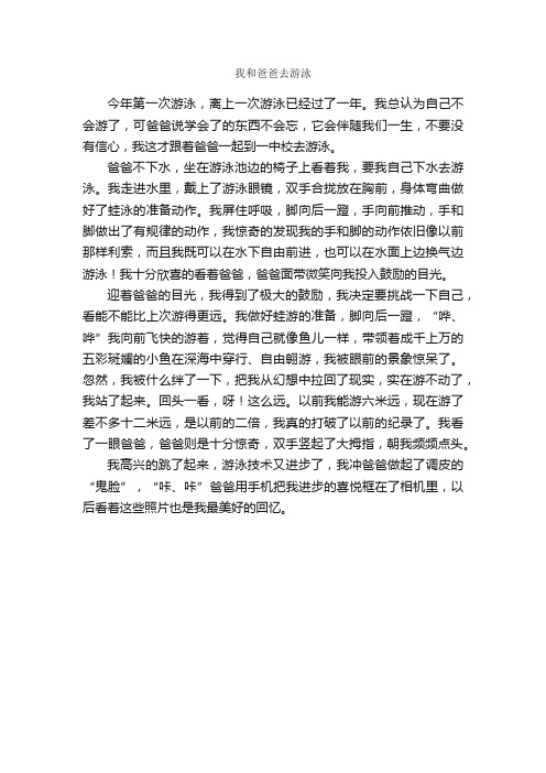 我和爸爸去游泳_作文500字_小学叙事作文_