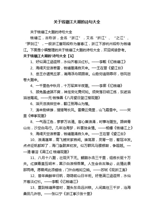 关于钱塘江大潮的诗句大全