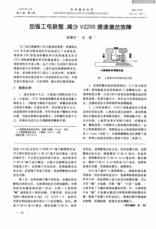 加强工电联整,减少VZ200提速道岔故障