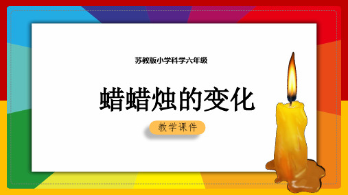 2021年小学科学苏教版六年级全册《蜡烛的变化》教学PPT课件