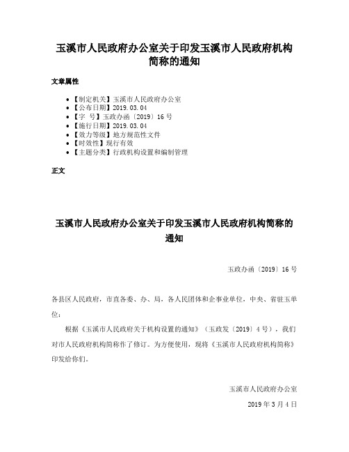 玉溪市人民政府办公室关于印发玉溪市人民政府机构简称的通知