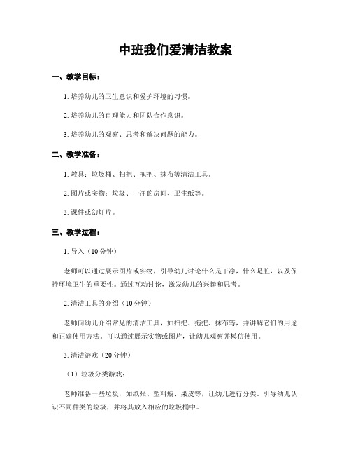 中班我们爱清洁教案