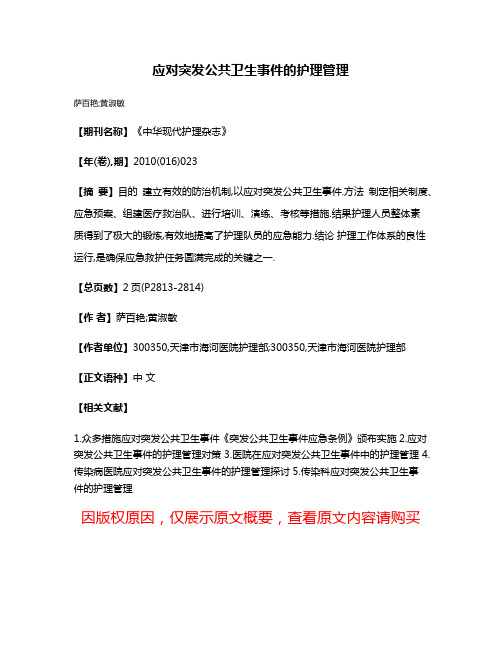 应对突发公共卫生事件的护理管理