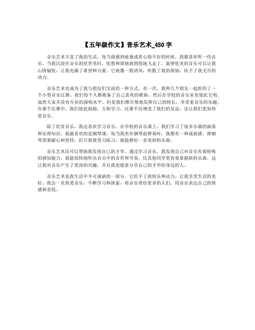 【五年级作文】音乐艺术_450字