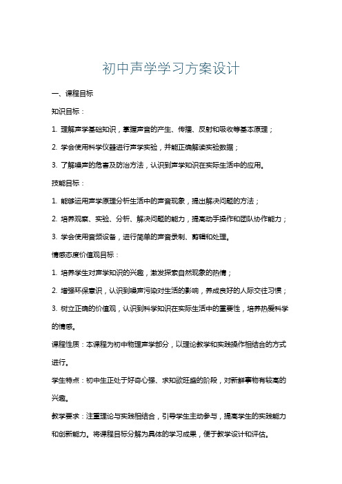 初中声学学习方案设计