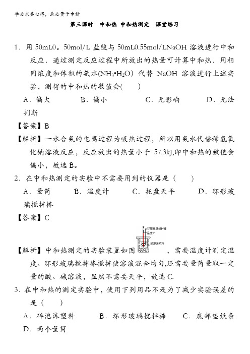 北京市2015-2016学年高二化学下册 1.1.3 中和热 中和热的测定(课时练习) 含解析