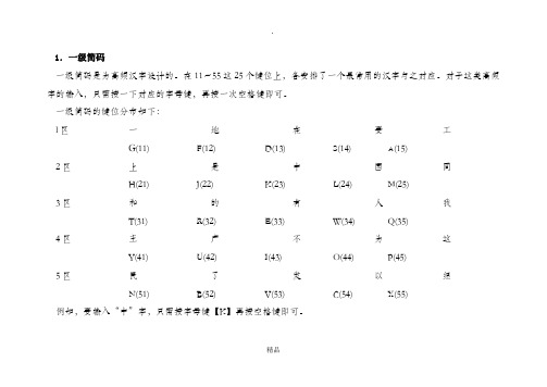 一、二、三级简码对照表