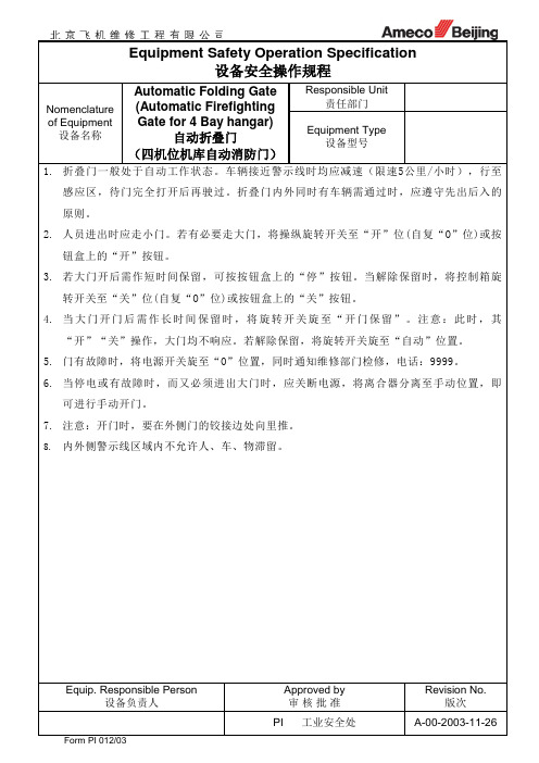 自动折叠门安全操作规程